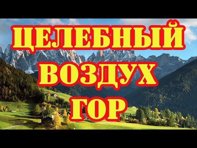 Целебный воздух гор! Как влияет горный климат на организм человека!