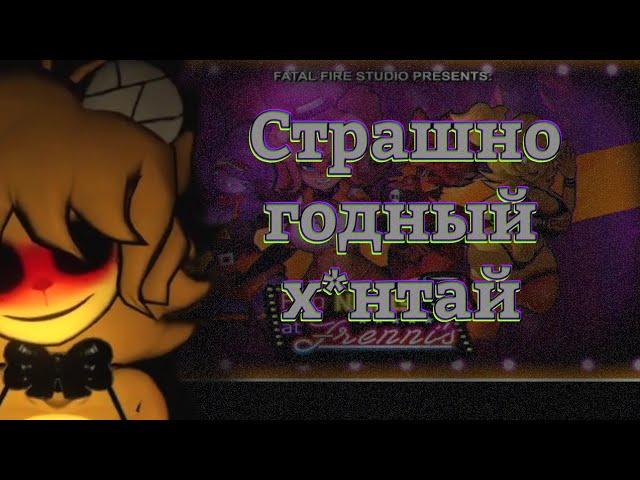 Fap Nights At Frennis - Страшный х*нтай, шедевральная игра [ОБЗОР]