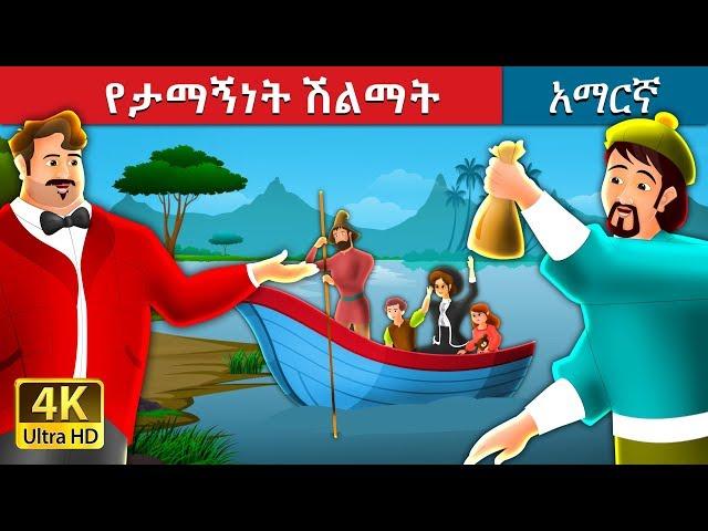 የታማኝነት ሽልማት | A reward for Honesty Story in Amharic | Amharic Fairy Tales