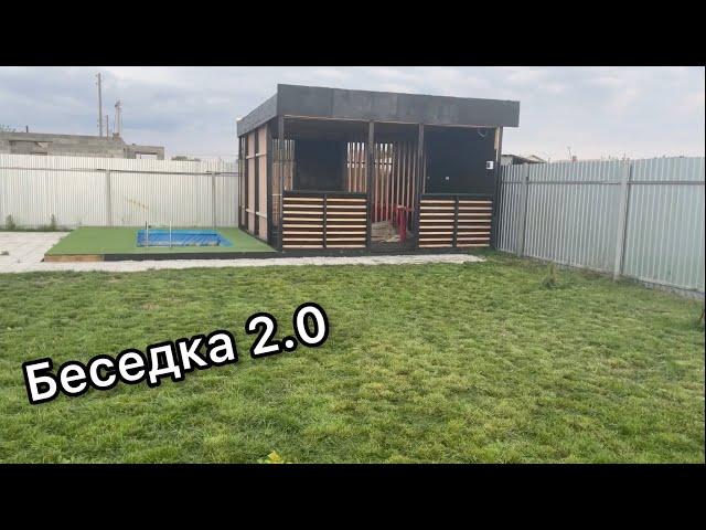 Беседка своими руками в стиле минимализм. 2 часть.