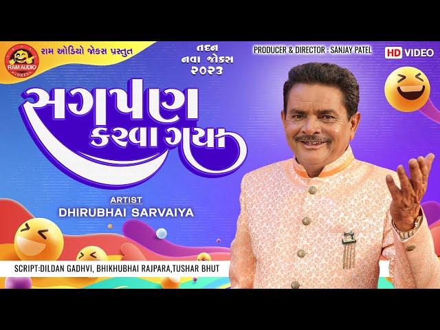 Sagpan Karva Gaya | Dhirubhai Sarvaiya | સગપણ કરવા ગયા |  Gujarati Comedy 2023 | Ram Audio Jokes
