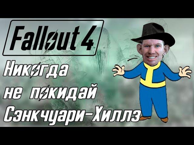 Fallout 4 НИКОГДА НЕ ПОКИДАЙ СЭНКЧУАРИ