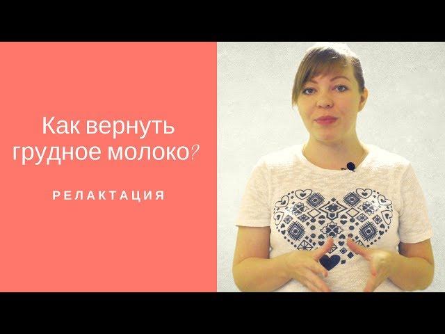 Как вернуть грудное молоко? Релактация