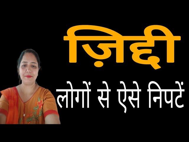 जिद्दी लोगों से कैसे निपटें || Motivational video in hindi by Sarita Kapoor