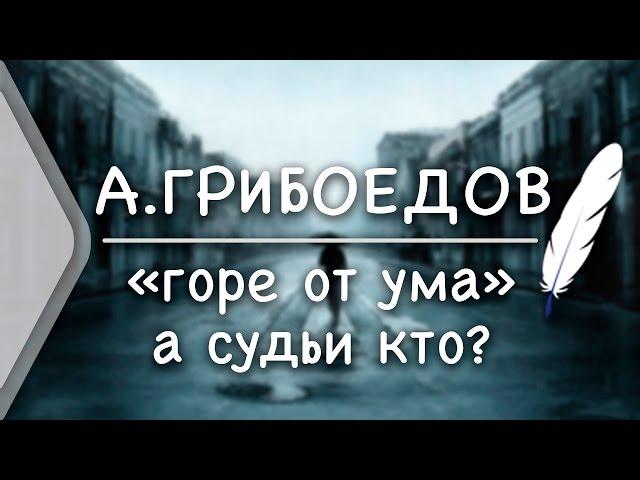 А.С.Грибоедов  «Горе от ума» – Монолог Чацкого "А судьи кто?" (Стих и Я)