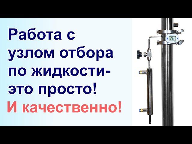 Работа с узлом отбора по жидкости- это просто! Как? Да просто, правда просто)