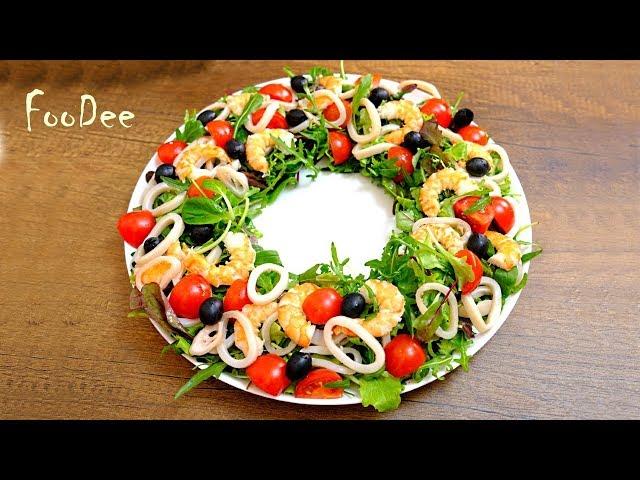 Cалат с кальмарами и креветками! Фишка в соусе! Prawns and squid salad