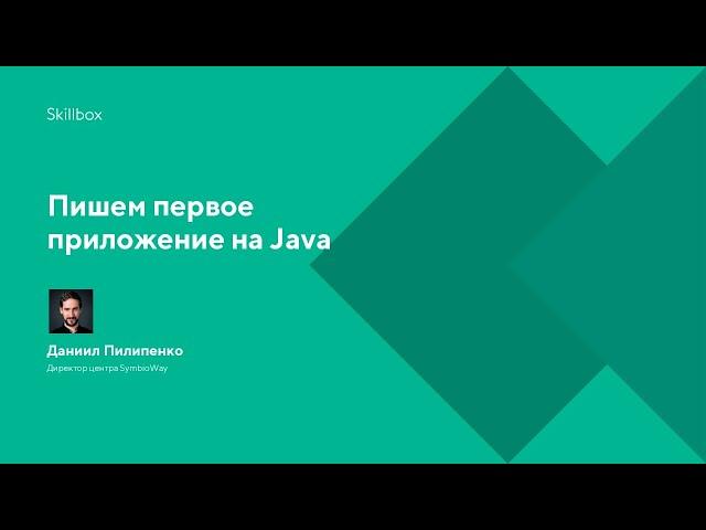 Пишем первое приложение на Java