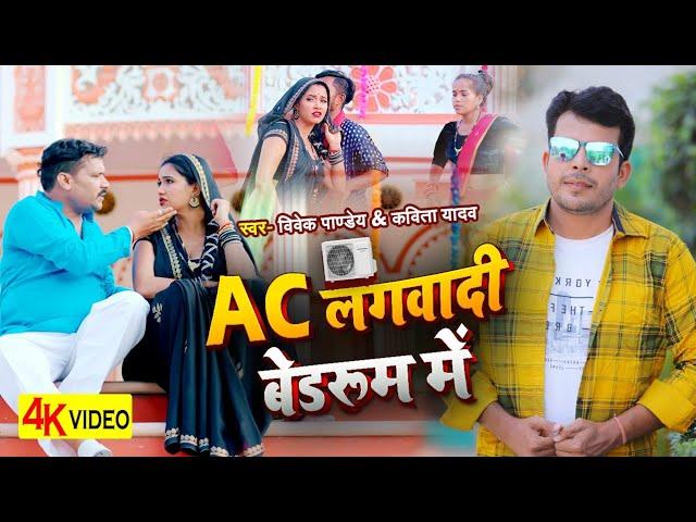 #HD Video-#Trishakarmadhu -AC लगवादी बेडरूम में -Vivek Pandey,Kavita Yadav -Viral Bhojpuri Song 2023