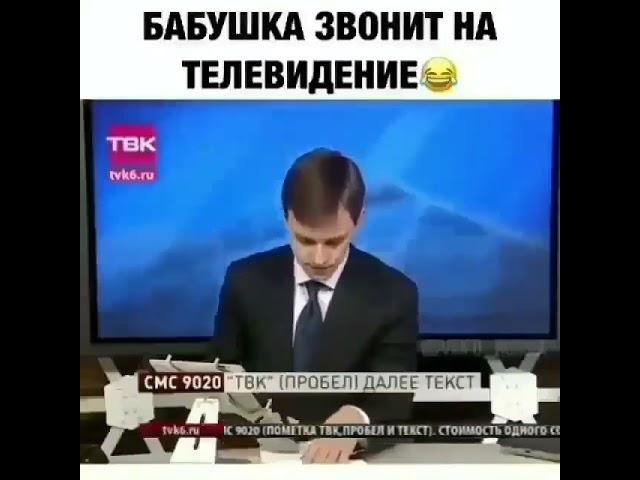 бабушка звонит на телевидение 