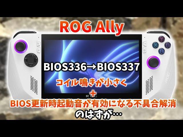 ROG Ally BIOS 336とBIOS 337との簡易比較