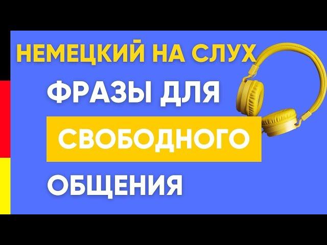 Немецкий на слух | Немецкие фразы для свободного общения 