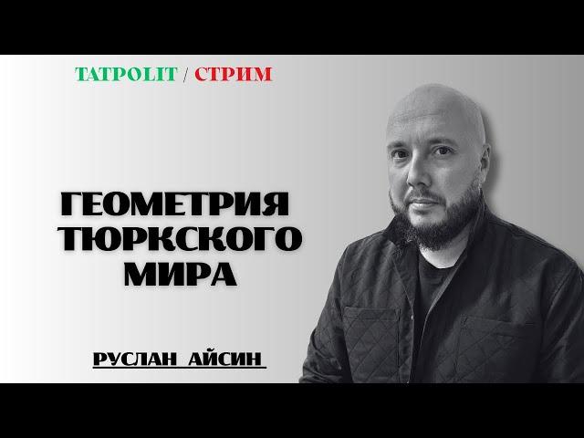 ТАТАРЫ И ТЮРКИ. НОВЫЙ ПРОЕКТ В ЕВРАЗИИ | АЙСИН | TATPOLIT