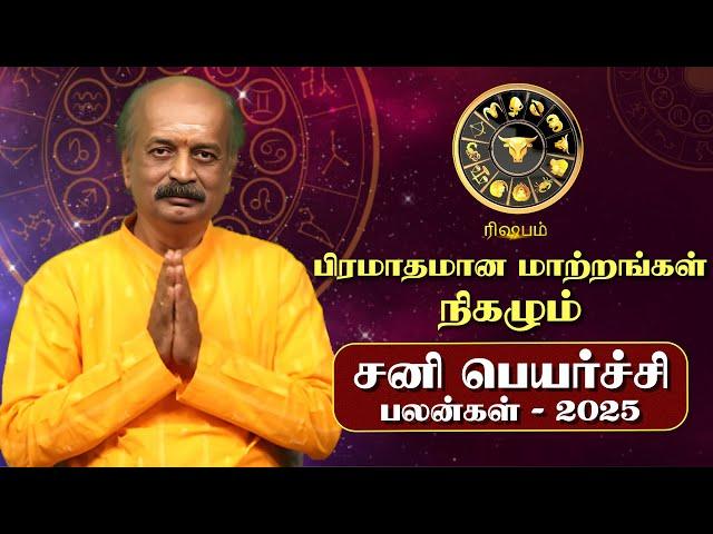 Rishabam Sani Peyarchi Palan 2025 in Tamil | ரிஷபம் - சனிப்பெயர்ச்சி பலன்கள் 2025 | Srirangam Ravi