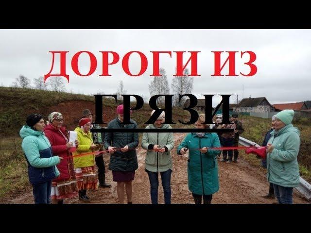 Grand opening of the mud road in Udmurtia