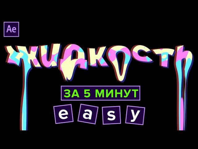 ЖИДКИЙ ТЕКСТ В AFTER EFFECT 2023/ПРОСТЕЙШИЙ ПОШАГОВЫЙ ТУТОРИАЛ