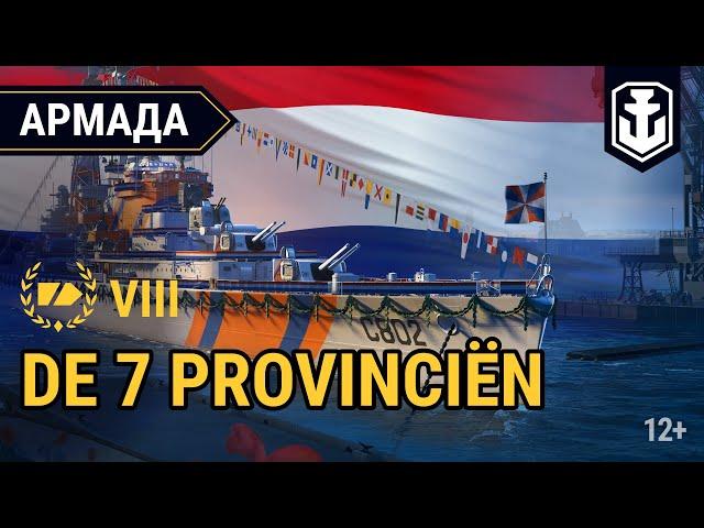 Армада. Крейсер Нидерландов VIII уровня De Zeven Provinciën | World of Warships