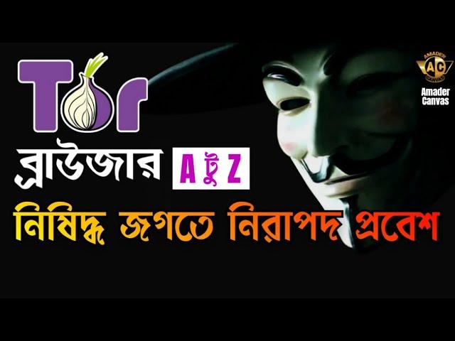 TOR browser Tutorial | How to install tor browser | How to download tor browser | amader canvas