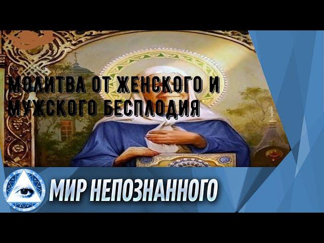 Молитва от женского и мужского бесплодия