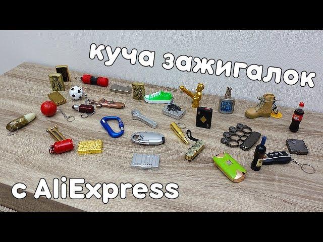 БЕЗУМНЫЕ ЗАЖИГАЛКИ С  ALIEXPRESS! МОЯ КОЛЛЕКЦИЯ! + РОЗЫГРЫШ ЗАЖИГАЛОК!