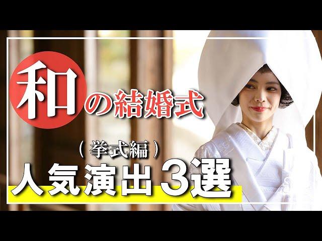 和婚の方必見！人気演出３選(挙式編)