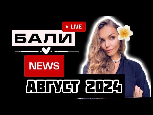 Новости Бали /август бали 2024 / Аэрофлот, пробки, праздники и проблемы Бали