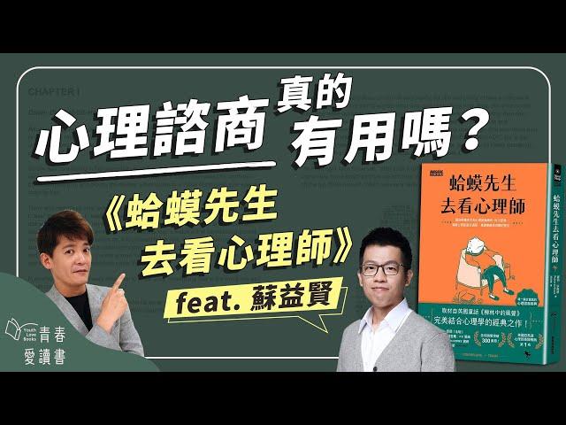 臨床心理師分享，心理諮商現場的真實樣貌！｜羅伯．狄保德《蛤蟆先生去看心理師》｜謝哲青feat.蘇益賢｜完整版｜青春愛讀書