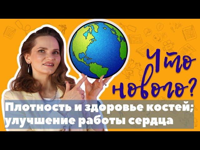 Плотность и здоровье костей, улучшение работы сердца