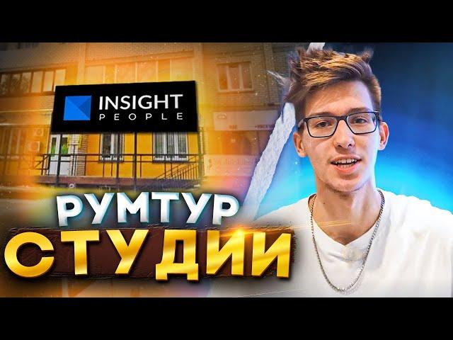 Обзор студии Insight People в СМОЛЕНСКЕ | Румтур по студии