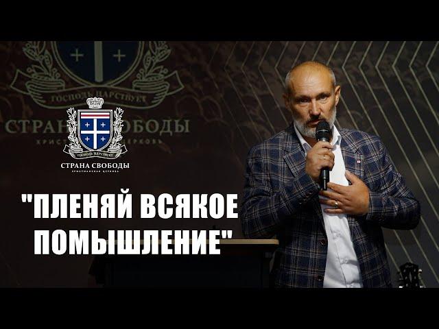 "Пленяй всякое помышление" -  21 Сентября 2019 - Сергей Иванов