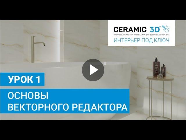 «Интерьер под ключ» от Ceramic 3D. Урок 1. Основы Векторного редактора