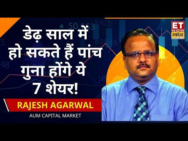 Rajesh Agarwal Stock Picks: इन 7 शेयरों ने भरी निवेशकों की तिजोरी, पैसा लगाने वाले बनेंगे करोड़पति!