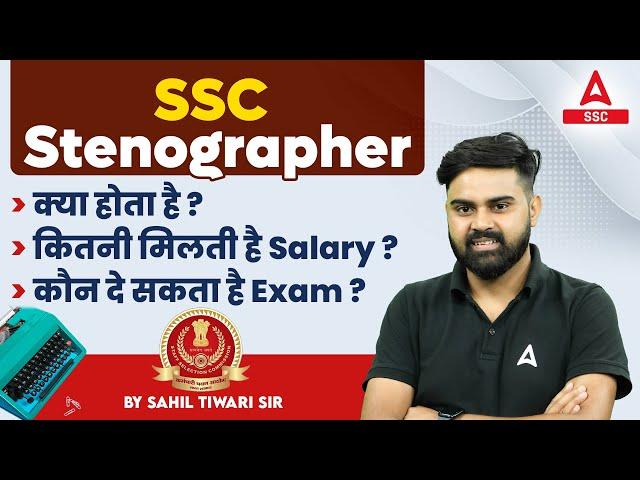 SSC Stenographer Kya Hai | SSC Stenographer Salary, Job Profile and Eligibility | Full Details