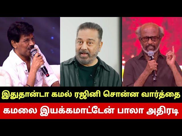 KH237 மிரண்டு போன ரஜினி கமலை இயக்கம் மாட்டேன் பாலா அதிரடி Kamal Haasan KH237 Stuns Rajinikanth