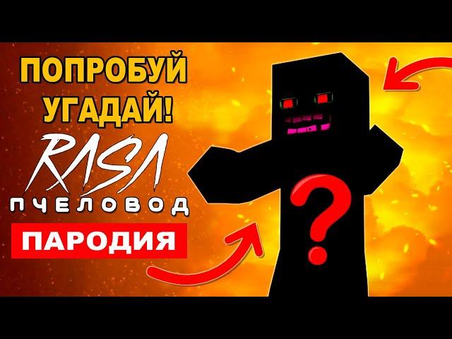 УГАДАЙ МОБА МАЙНКРАФТ ПО ПАРОДИИ НА Rasa ПЧЕЛОВОД Песня MINECRAFT Крипер Хиробрин Зомби Эндермен