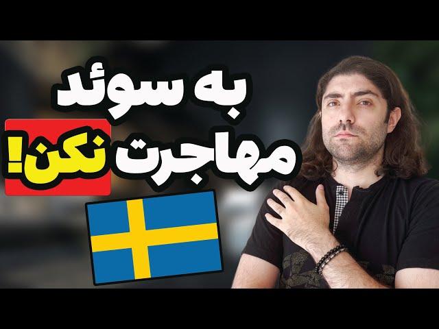 هفت تا از بدی های کشور سوئد (واقعیت)