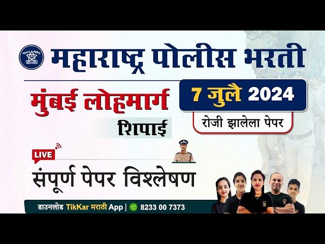 Mumbai Lohmarg Police Bharti 2024  ||  मुंबई  लोहमार्ग  पोलीस शिपाई भरती 2024 प्रश्नपत्रिका विश्लेषण