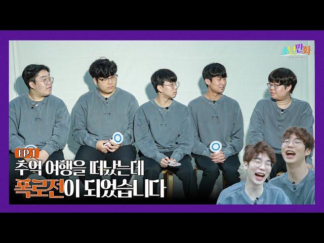 [Eng Viet sub] EP.1 추억 여행... 맞...죠...?? -  소년만화  feat. 구독자 이벤트