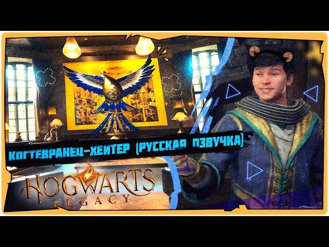 КОГТЕВРАНЕЦ-ХЕЙТЕР (РУССКАЯ ОЗВУЧКА) в Hogwarts LegacyGame 2024Прохождение на русскомSTREAM