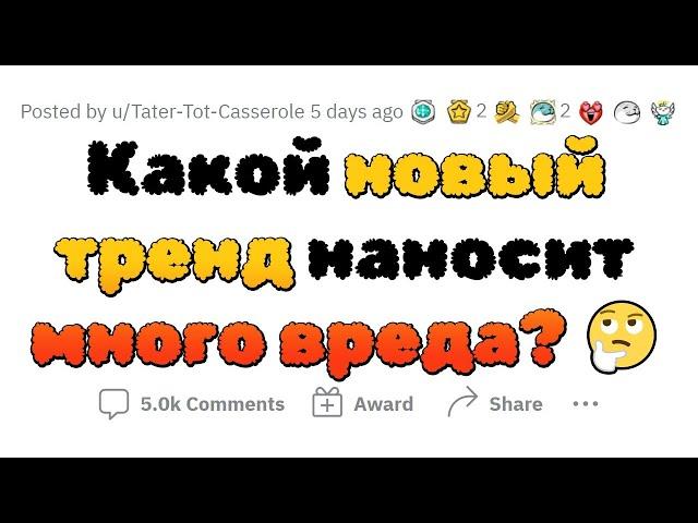 Современные ТРЕНДЫ, которые НЕГАТИВНО повлияют на людей в БУДУЩЕМ