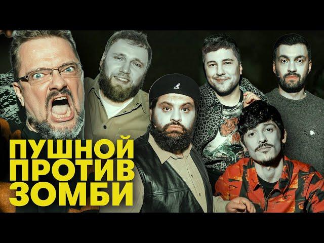 В ГЛАВНЫХ РОЛЯХ - АЛЕКСАНДР ПУШНОЙ! ||| ТАМБИ МАСАЕВ ИЛЬЯ МАКАРОВ ЭМИР КАШОКОВ ТУРАЛ РУСТАМ ДЖИБИЛОВ