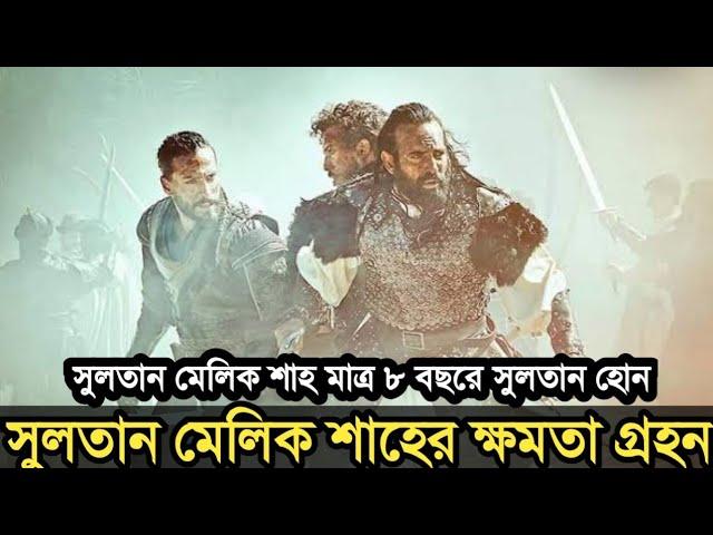 সুলতান মেলিক শাহের ক্ষমতা গ্রহন। মাত্র ৮ বছর বয়সে তিনি ক্ষমতায় বসেন। history of Sultan melik shah.