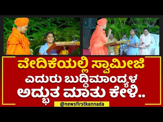 Abhinava Gavisiddeshwara Swamiji : ವೇದಿಕೆಯಲ್ಲಿ ಸ್ವಾಮೀಜಿ ಎದುರು ಬುದ್ಧಿಮಾಂದ್ಯಳ ಅದ್ಭುತ ಮಾತು ಕೇಳಿ..