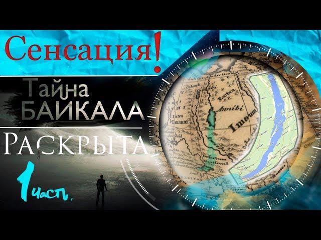 Сенсация! Тайна БАЙКАЛА раскрыта. Часть 1.