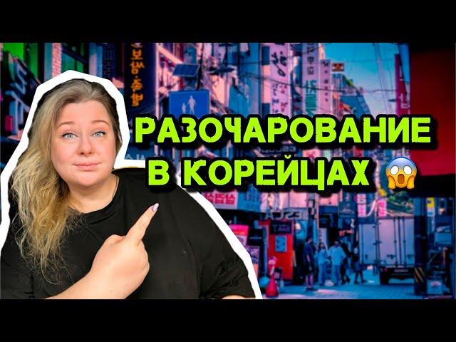 Разочарована в корейцах после развода с мужем корейцем? 