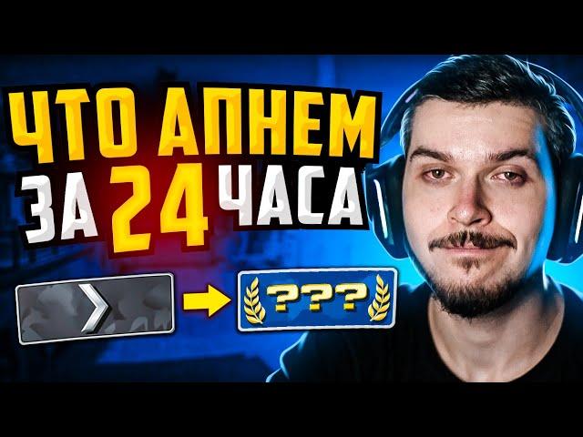 КАКОЕ ЗВАНИЕ МЫ АПНЕМ ЗА 24 ЧАСА В CS:GO?