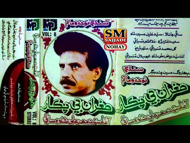 Agha Syed Mehar Ali Shah Nohay 1980 | Volume 08 | Old Sindhi Nohay | SM Sajjadi Nohay