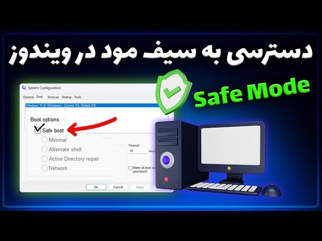 حالت Safe Mode در ویندوز : آموزش کامل ورود و خروج از سیف مود