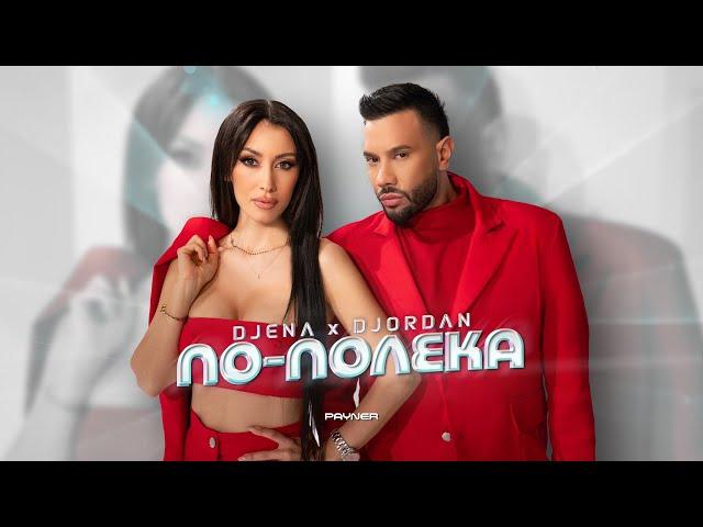 Djena x Djordan - Po-poleka / Джена и Джордан - По-полека | Official Video 2024