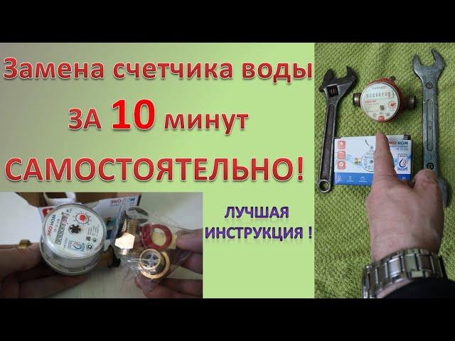 Как самому заменить счетчик воды за 10 минут. Самая полная инструкция!